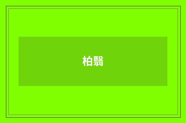 柏翳
