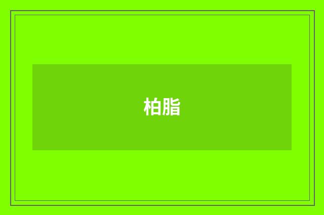 柏脂