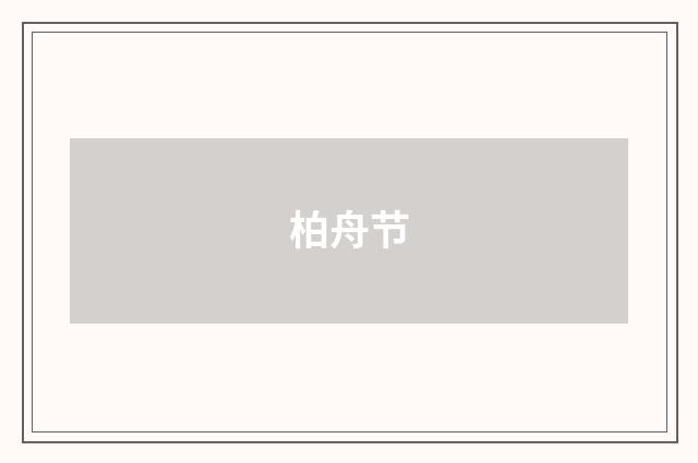 柏舟节