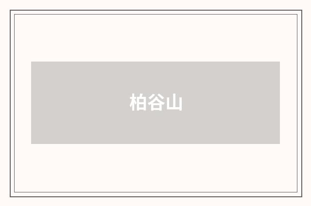 柏谷山