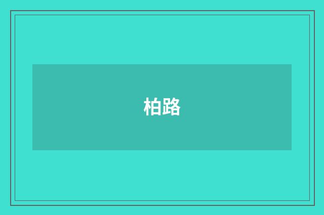 柏路