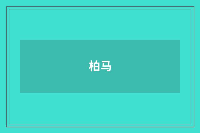 柏马