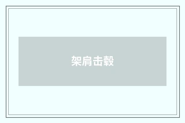 架肩击毂