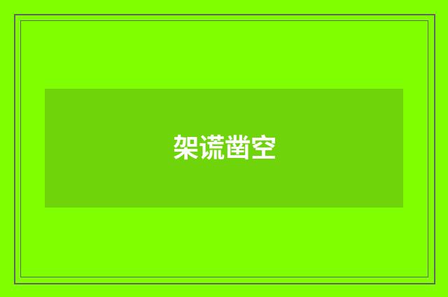 架谎凿空