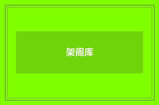 架阁库