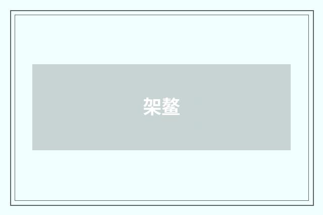 架鳌