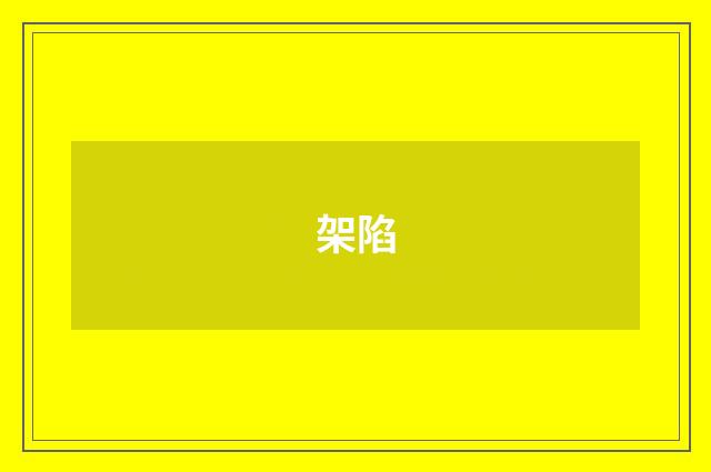 架陷