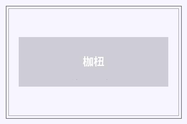 枷杻
