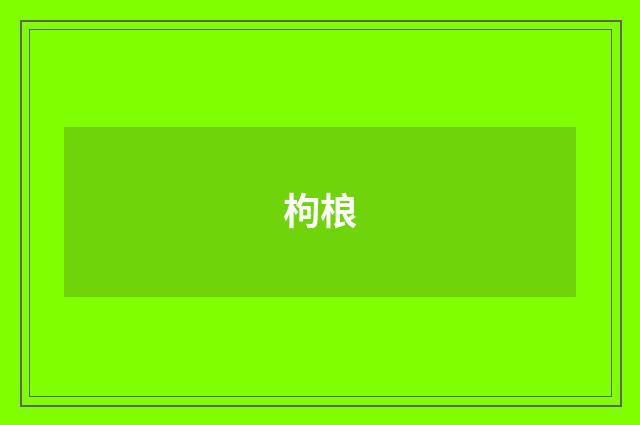 枸桹