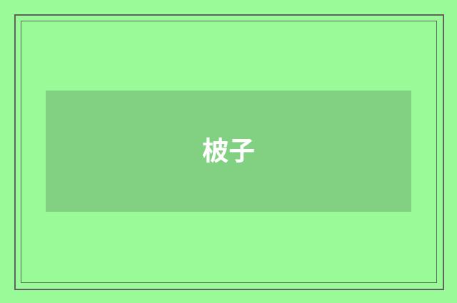 柀子