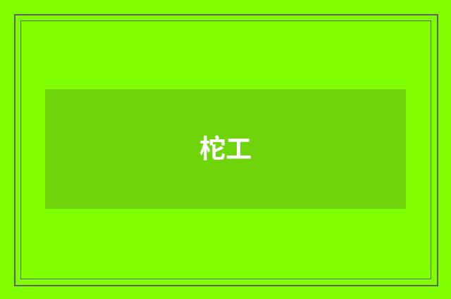 柁工