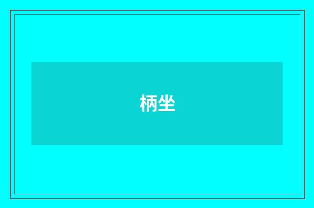 柄坐
