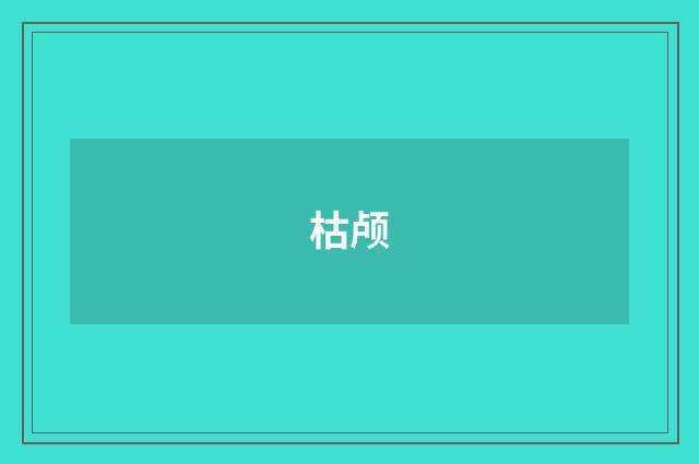 枯颅