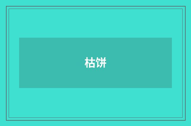 枯饼