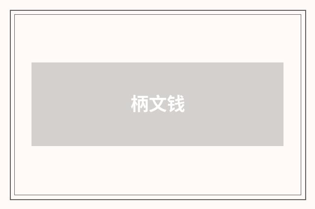 柄文钱