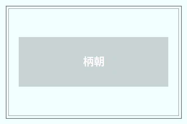 柄朝
