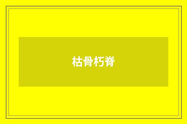 枯骨朽脊
