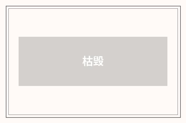 枯毁