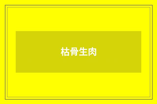枯骨生肉