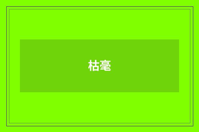 枯毫