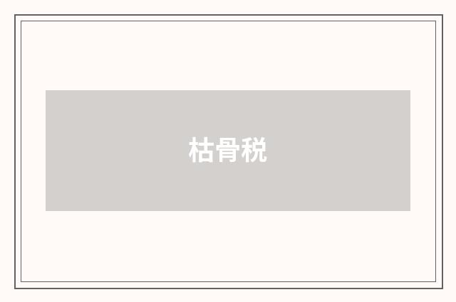枯骨税