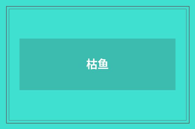 枯鱼