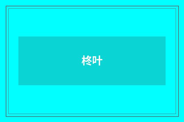 柊叶