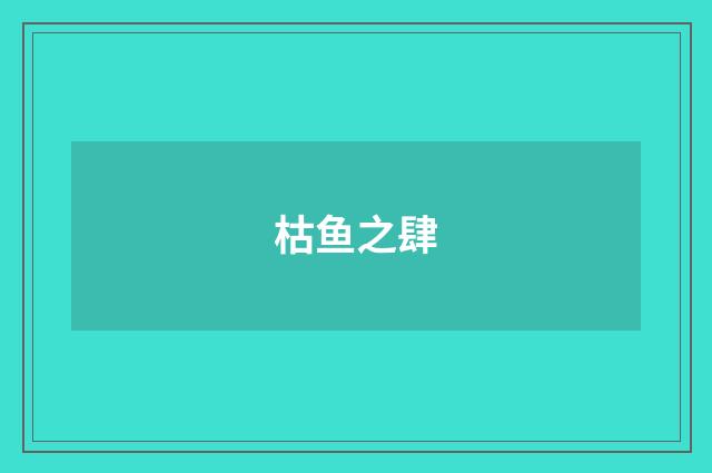 枯鱼之肆