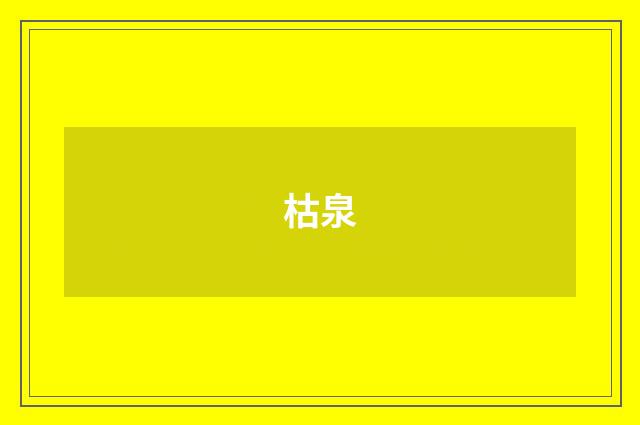 枯泉