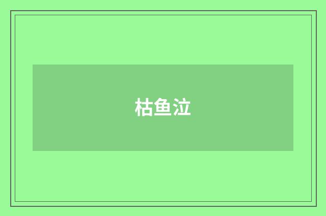 枯鱼泣