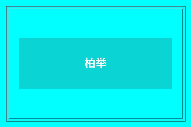 柏举