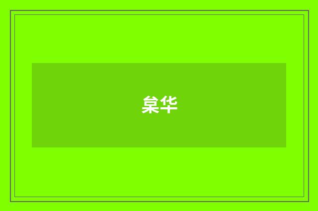枲华