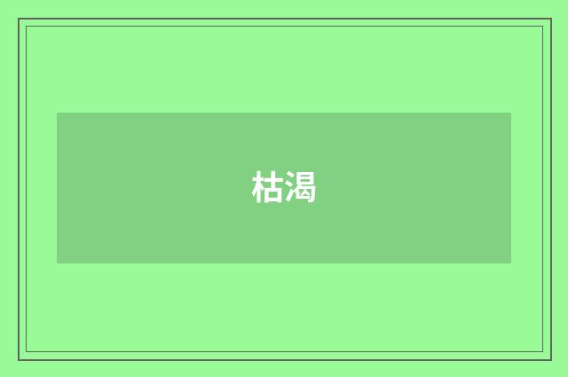 枯渴
