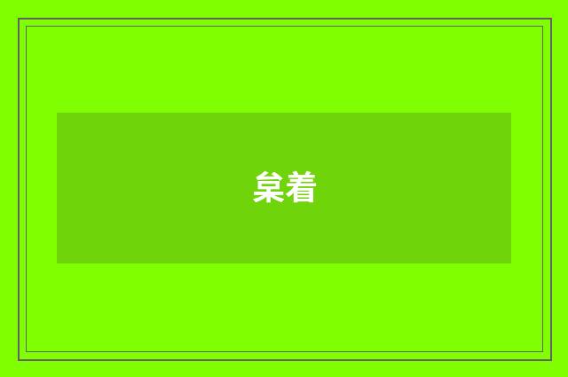 枲着