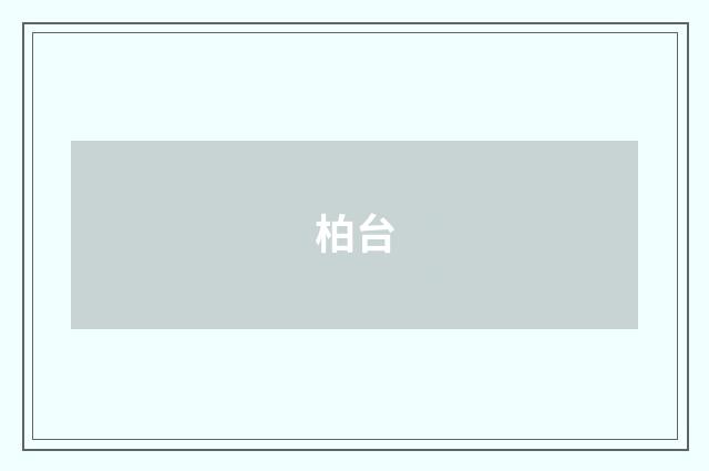 柏台