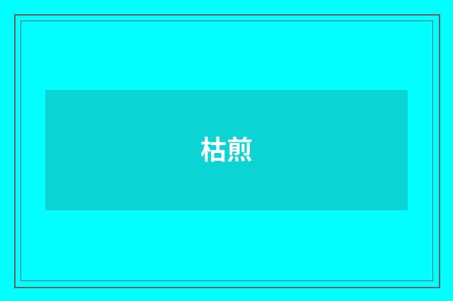 枯煎