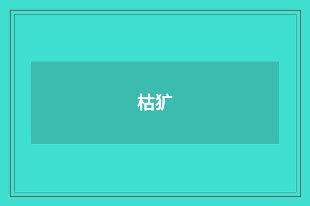 枯犷
