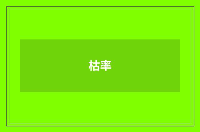 枯率