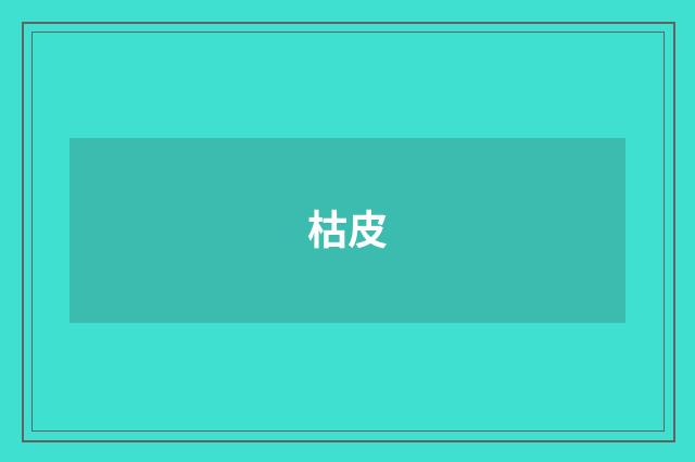 枯皮