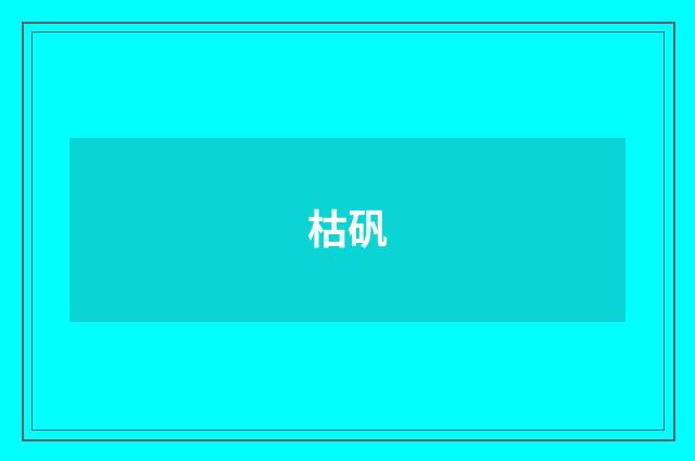枯矾