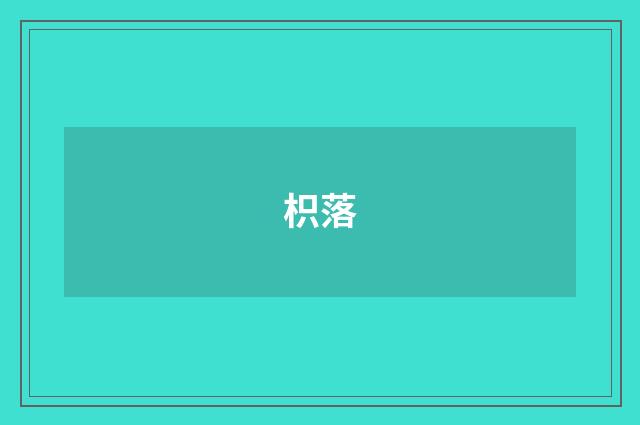 枳落