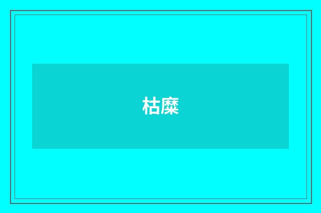 枯糜
