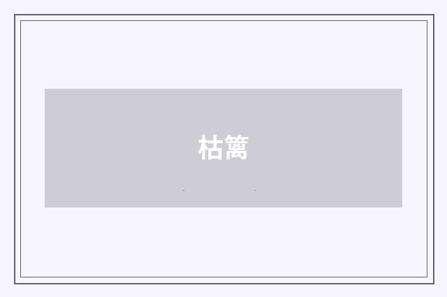 枯篱