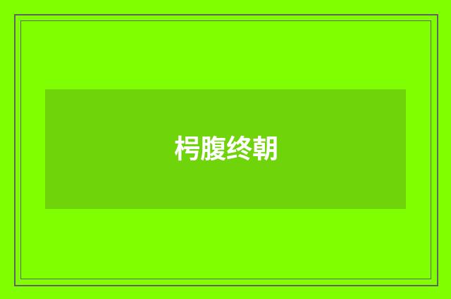 枵腹终朝