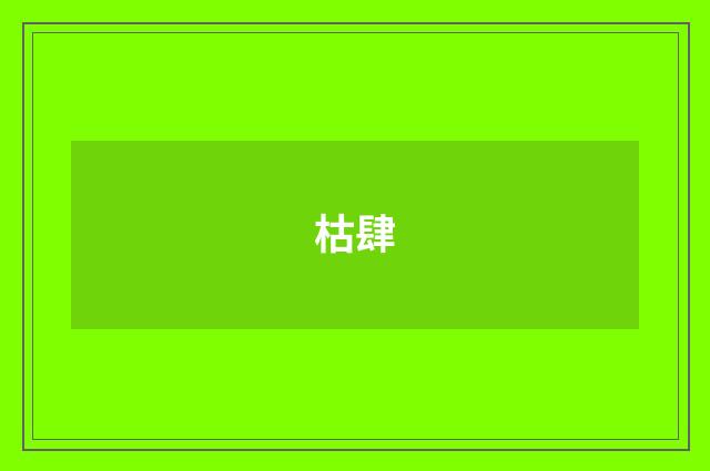 枯肆