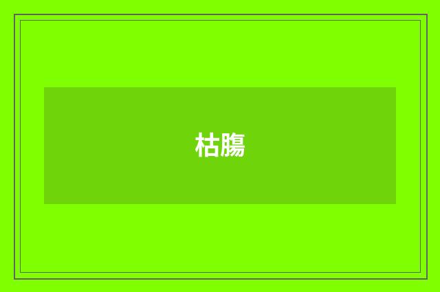 枯膓