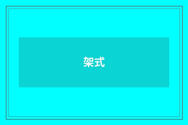架式