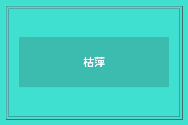 枯萍
