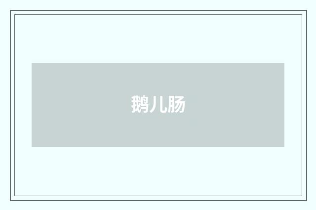 鹅儿肠
