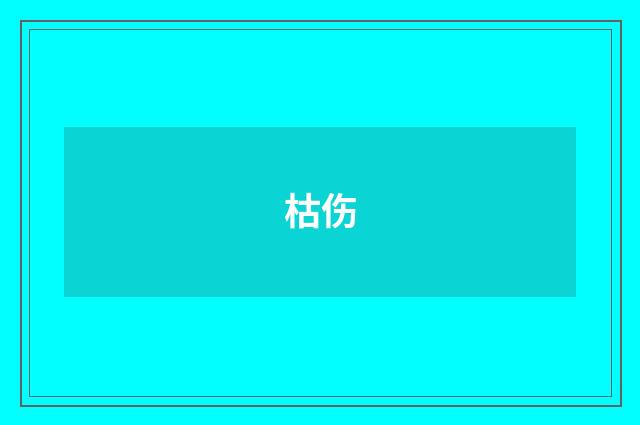 枯伤